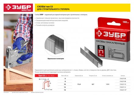 Скобы тип 53, 14 мм, закаленные, ЗУБР &quot;МАСТЕР&quot; 31625-14, 1000 шт 31625-14 купить в Челябинске