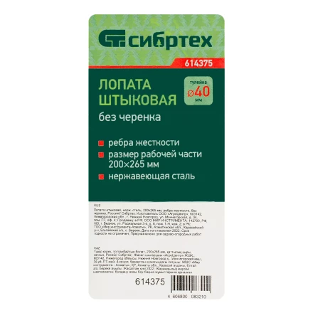 Лопата штыковая, нержавеющая сталь Сибртех, 200х265 мм, ребра жесткости, без черенка, Россия 614375 купить в Челябинске
