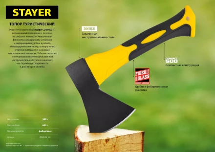 Топор COMPACT 600 г с фиберглассовой рукояткой, STAYER 2064-06 2064-06_z01 купить в Челябинске