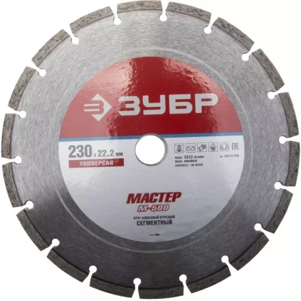 Круг отрезной алмазный ЗУБР "МАСТЕР" сегментный, сухая резка, 22,2х230мм 36610-230 купить в Челябинске