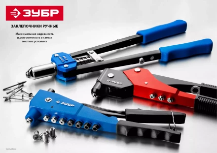 Двуручные усиленные заклепочники ЗУБР Т-64 серия ПРОФЕССИОНАЛ купить в Челябинске