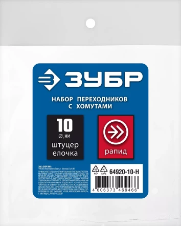 ЗУБР (штуцер елочка, 10 мм - рапид муфта) + (рапид штуцер-штуцер елочка, 10 мм) + (обжимные хомуты 2 шт), набор, Профессионал (64920-10-H) купить в Челябинске