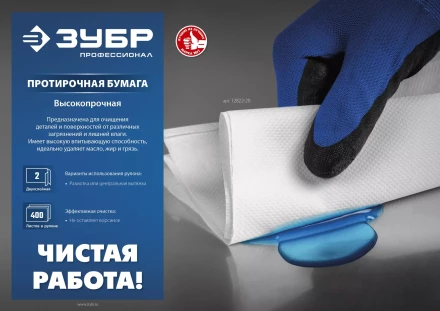 ЗУБР 20 х 25 см, 2-х слойная, в рулоне, 400 листов, 2 рулона, протирочная бумага, Профессионал (12822-20) купить в Челябинске