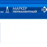 ЗУБР МП-300 синий, 2 мм перманентный маркер (06322-7) купить в Челябинске