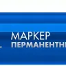 ЗУБР МП-300 синий, 2 мм перманентный маркер (06322-7) купить в Челябинске