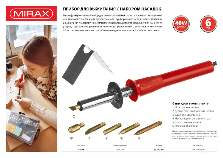 Прибор для выжигания MIRAX с набором насадок, 40 Вт, 6шт 55430-H6 купить в Челябинске