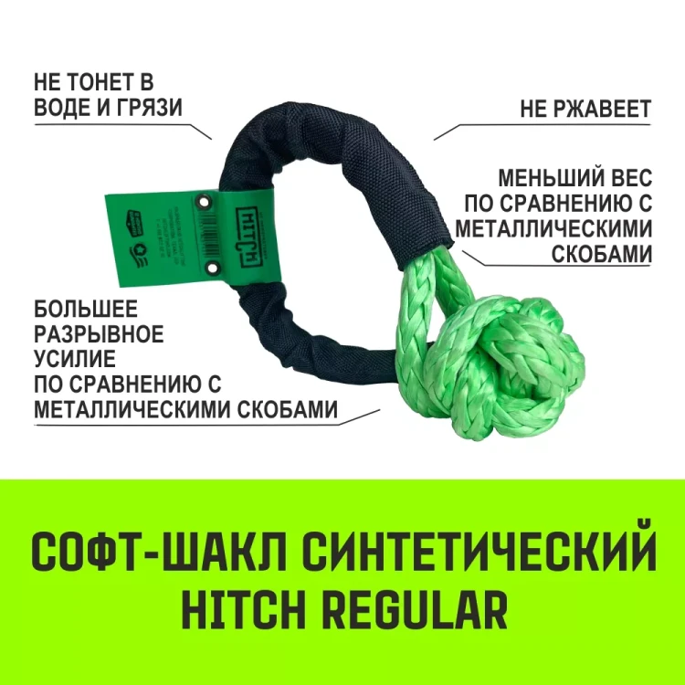 Софт-шакл синтетический HITCH REGULAR (6 000 кг / 18 000 кг) 10 мм (SZ083665) купить в Челябинске