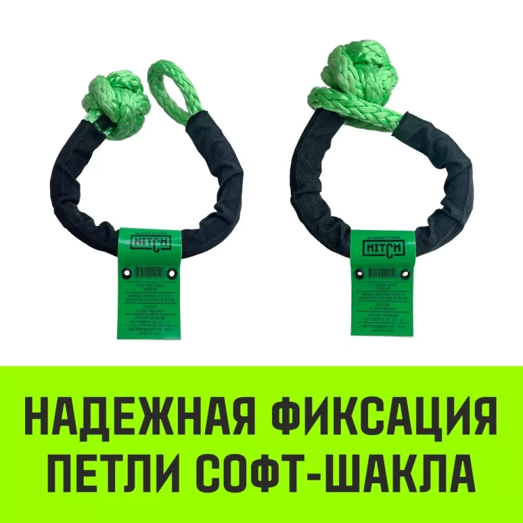 Софт-шакл синтетический HITCH REGULAR (6 000 кг / 18 000 кг) 10 мм (SZ083665) купить в Челябинске