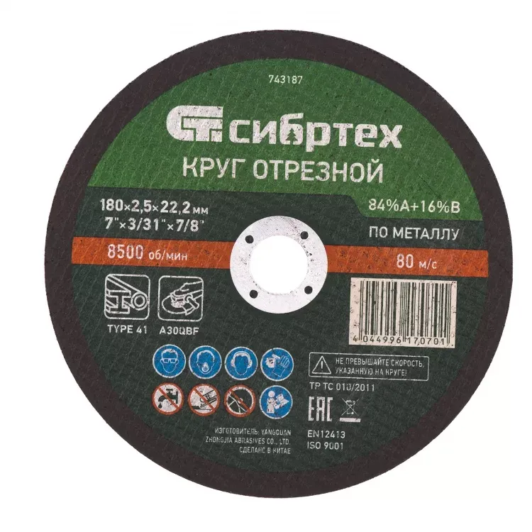 Круг отрезной по металлу 180 х 2,5 х 22,2 мм 84%A+16%B Сибртех 743187 купить в Челябинске
