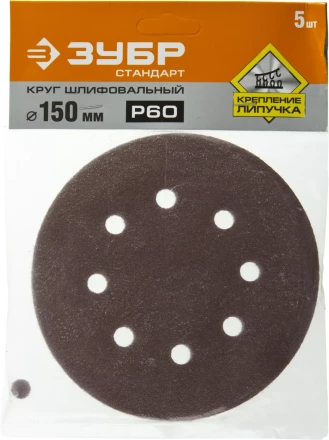 Круг шлифовальный ЗУБР &quot;СТАНДАРТ&quot; из абразивной бумаги на велкро основе, 6 отв., Р60, 150мм, 5шт 35350-150-060 купить в Челябинске