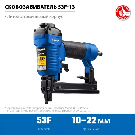 ЗУБР 53F-22, пневматический степлер для скоб 20Ga, тип 53F (10-22 мм), Профессионал (31935) купить в Челябинске