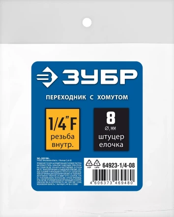 ЗУБР штуцер елочка, 8 мм - 1/4F, переходник с обжимным хомутом, Профессионал (64923-1/4-08) купить в Челябинске