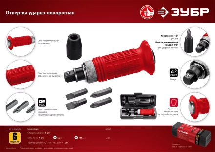 ЗУБР 6 предм., ударно-поворотная отвертка (2565) купить в Челябинске