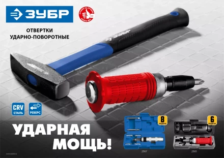 ЗУБР 6 предм., ударно-поворотная отвертка (2565) купить в Челябинске