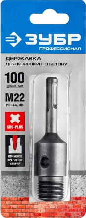 Державка ЗУБР &quot;МАСТЕР&quot; для бур. коронки с хвостовиком SDS Plus. L-100мм,резьба М22,конусное крепление центрир сверла 29187-100 купить в Челябинске