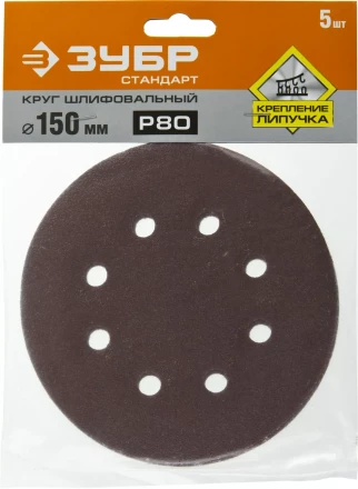 Круг шлифовальный ЗУБР &quot;СТАНДАРТ&quot; из абразивной бумаги на велкро основе, 6 отв., Р80, 150мм, 5шт 35350-150-080 купить в Челябинске