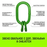 Звено овальное с доп. звеньями A-346 HITCH Т8 кл 45 т (SZ071400) купить в Челябинске