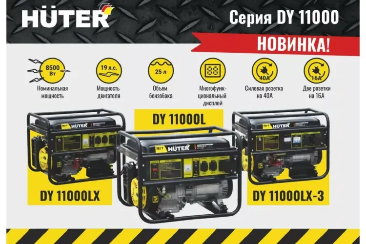 Электрогенератор Huter DY11000LX-3 64/1/73 купить в Челябинске
