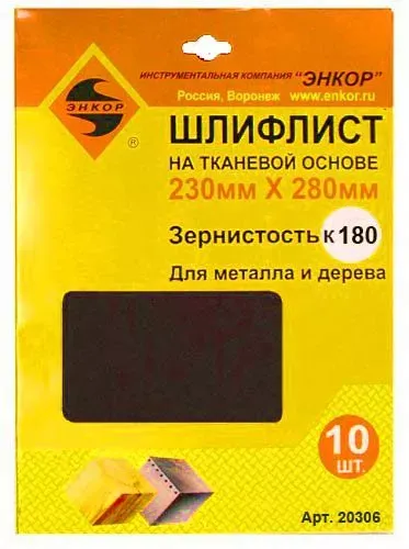 Шлифлисты 230Х280 мм К180 на тканевой основе 10 штук 20306 купить в Челябинске