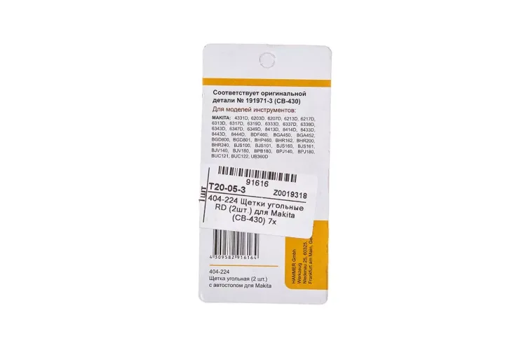 Щетки угольные HAMMER 404-224 Щетки угольные (2шт.) для Makita (СВ-430) AUTOSTOP купить в Челябинске