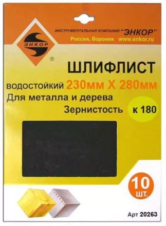 Шлифлисты 230Х280 мм К180 10 штук 20263 купить в Челябинске