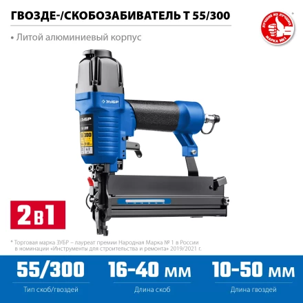 ЗУБР Т55/300, пневматический нейлер-степлер 18Ga 2-в-1: для скоб тип 55 и гвоздей тип 300, Профессионал (31937) купить в Челябинске