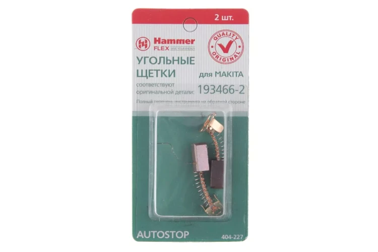 Щетки угольные HAMMER 404-227 Щетки угольные (2шт.) для Makita (СВ-434) AUTOSTOP купить в Челябинске