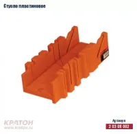 Стусло пластиковое 300 мм Кратон 2 03 08 002