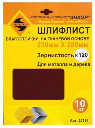 Шлифлисты 230Х280 мм К120 на тканевой основе 10 штук водостойкий 20314 купить в Челябинске