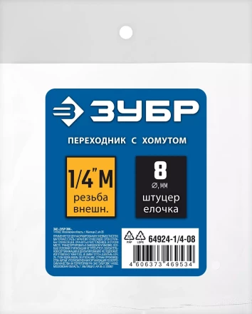 ЗУБР штуцер елочка, 8 мм - 1/4M, переходник с обжимным хомутом, Профессионал (64924-1/4-08) купить в Челябинске