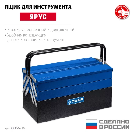 ЗУБР ЯРУС-5/19, 470 х 210 х 225 мм, (19), Металлический раздвижной ящик для инструментов, Профессионал (38356-19) купить в Челябинске