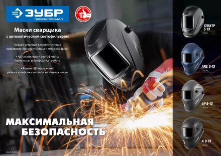 ЗУБР АР 9-13, хамелеон, затемнение 4/9-13, маска сварщика, Профессионал (11073) купить в Челябинске