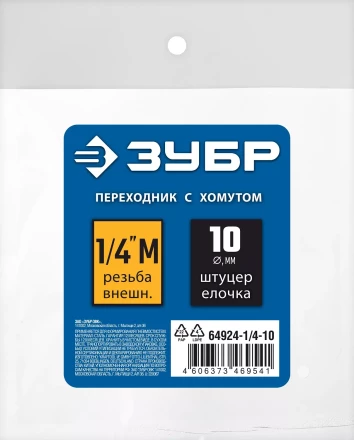 ЗУБР штуцер елочка, 10 мм - 1/4M, переходник с обжимным хомутом, Профессионал (64924-1/4-10) купить в Челябинске
