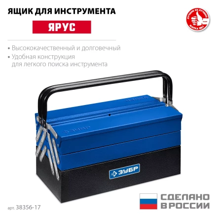 ЗУБР ЯРУС-5/17, 430 х 210 х 205 мм, (17), Металлический раздвижной ящик для инструментов, Профессионал (38356-17) купить в Челябинске