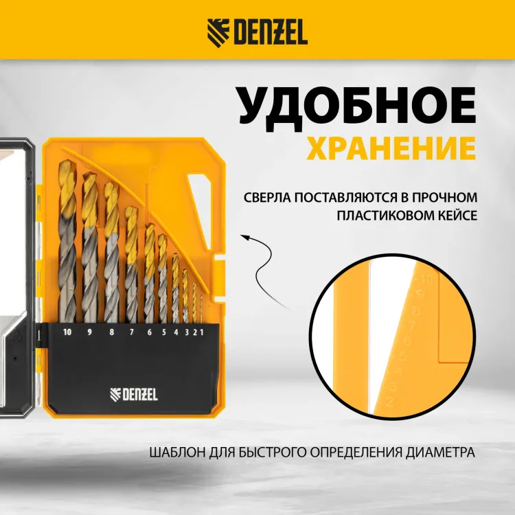 Набор сверл по металлу Denzel 723001, 1-10 мм, Р6М5-TiN, Golden Tip, 10 шт купить в Челябинске