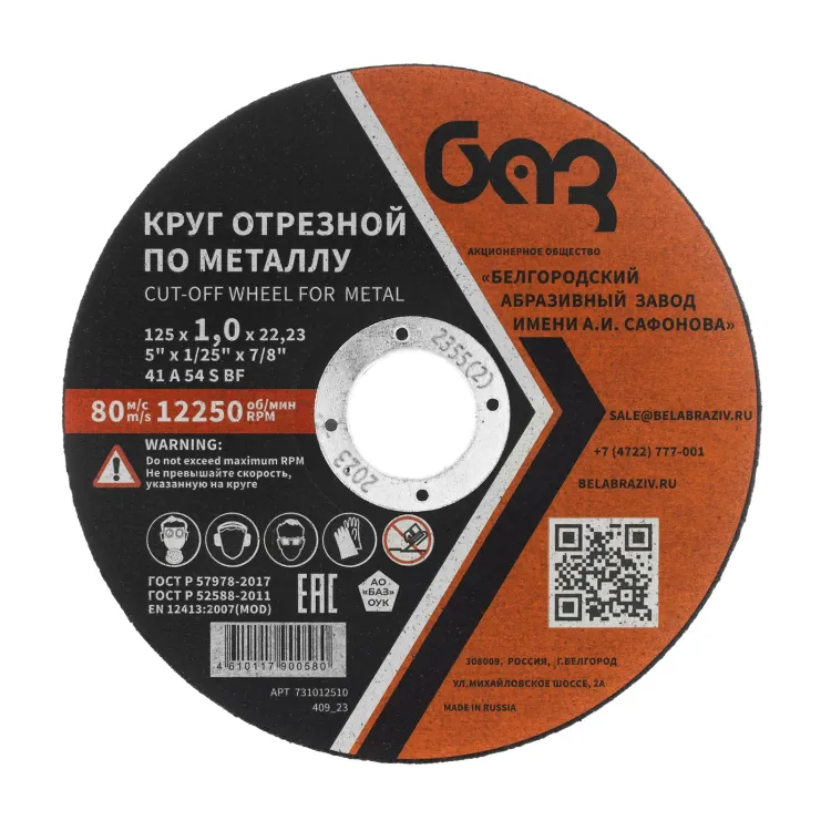 Круг отрезной по металлу, 125 х 1,0 х 22,2 мм (БАЗ) 73427 купить в Челябинске