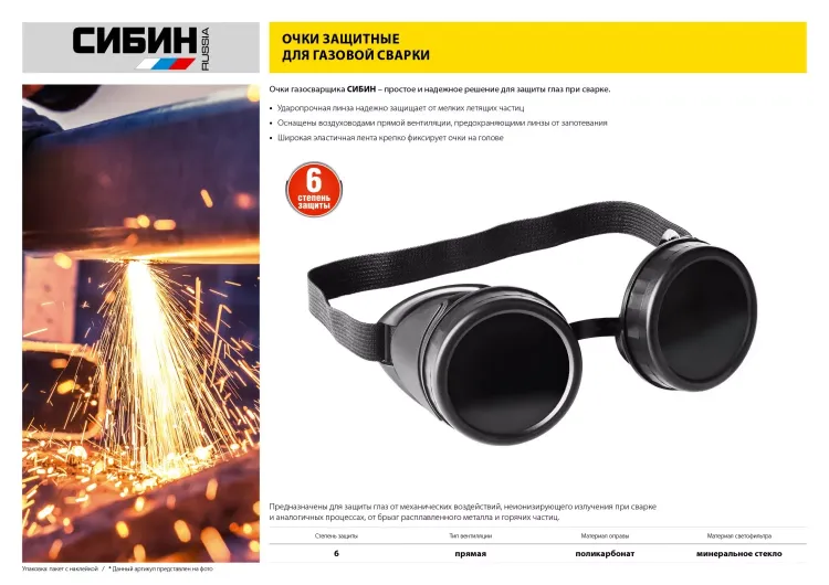 Очки СИБИН газосварщика, пластиковый корпус, минеральное стекло 1106 купить в Челябинске