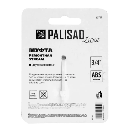 Муфта ремонтная для шланга Palisad 65789, двухкомпонентная, 3/4, пластмассовая купить в Челябинске