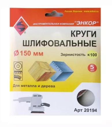 Шлифкруги Ф150 мм К100 на липучей основе 5 штук для дерева и металла Энкор 20194 купить в Челябинске