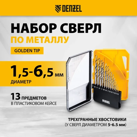 Набор сверл по металлу Denzel 723002, 1,5-6,5мм, Р6М5-TiN, Golden Tip, 13 шт купить в Челябинске