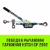 Лебедка рычажная гаражная HITCH CP 2002 2000 кг канат 2.8 м двойной храповый механизм (SZ073185) купить в Челябинске