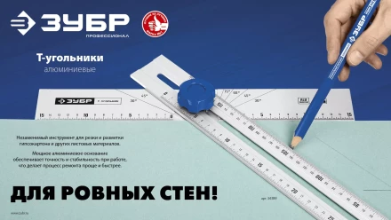 ЗУБР Т-угольник алюминиевый с подвижной направляющей, Профессионал (34389) купить в Челябинске