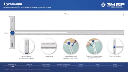 ЗУБР Т-угольник алюминиевый с подвижной направляющей, Профессионал (34389) купить в Челябинске