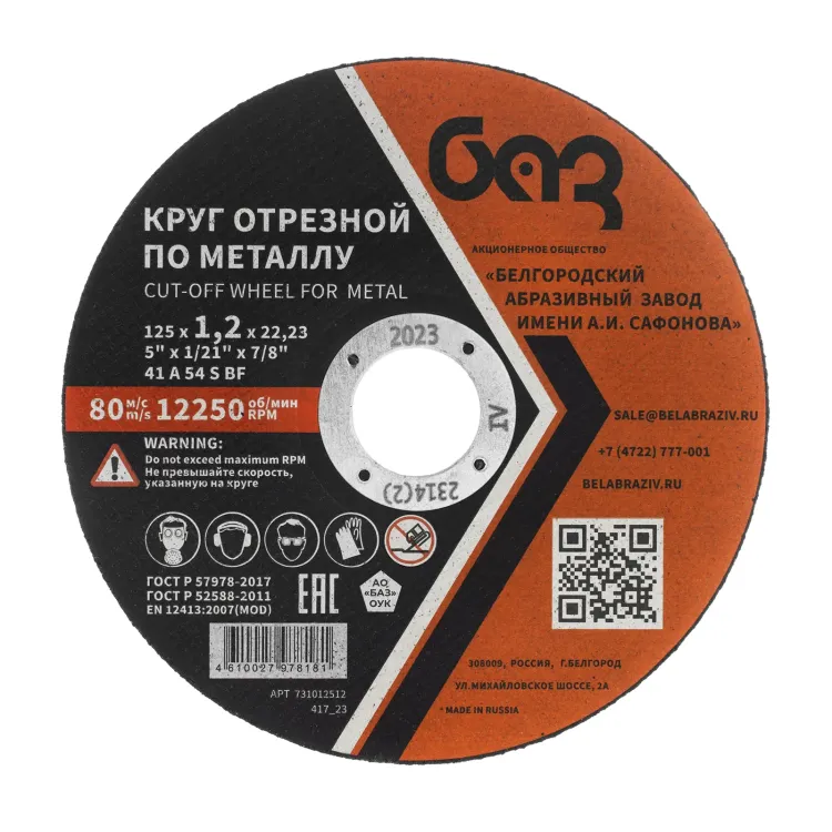 Круг отрезной по металлу, 125 х 1,2 х 22,2 мм (БАЗ) 73428 купить в Челябинске