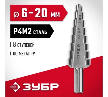 ЗУБР 6-20 мм, 8 ступеней, сталь Р4М2, ступенчатое сверло (29665-6-20-8) купить в Челябинске