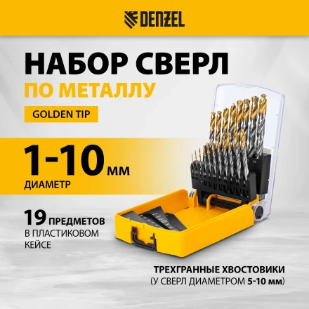 Набор сверл по металлу Denzel 723003, 1-10 мм, Р6М5-TiN, Golden Tip, 19 шт купить в Челябинске