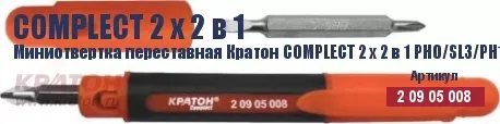 Миниотвертка переставная Кратон Complect 2 х 2 в 1 PH0/SL3/PH1 /SL5 70 мм 2 09 05 008 купить в Челябинске