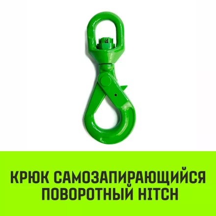 Крюк самозапирающийся поворотный HITCH 13-T8 кл 5.3 T (SZ071259) купить в Челябинске