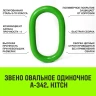 Звено овальное одиночное A-342 HITCH Т8 кл 16 т (SZ071415) купить в Челябинске