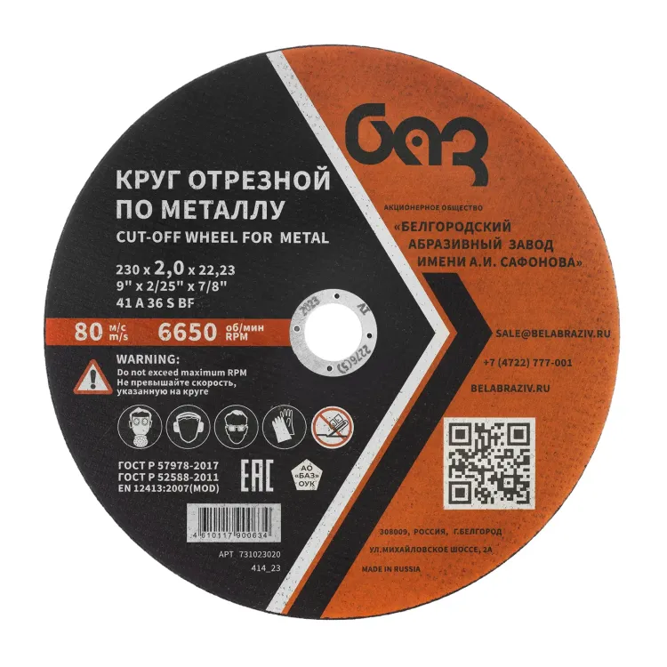 Круг отрезной по металлу, 230 х 2,0 х 22,2 мм (БАЗ) 73429 купить в Челябинске